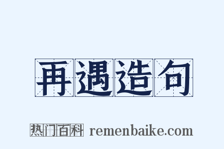 再遇造句是什么意思的图片